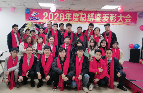 漢天實業(yè)2020年度總結暨表彰大會